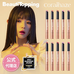 [公式代理店]新色追加！ボリューマイジングフォンデュリップ 10種[coralhaze]