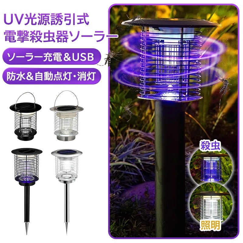 一撃必殺／ 電撃殺虫器 ソーラー 屋外 防水電気蚊取り器 電撃殺虫機 コバエ取り UV光源 アウトドア 防水 自動点灯・消灯 誘引式捕虫器 虫除け 省エ