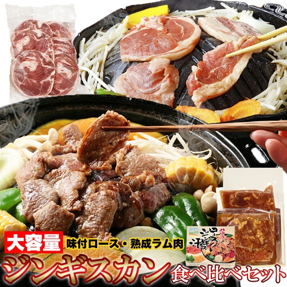 ジンギスカン 食べ比べセット 味付ロース800g ラム肉500g 羊肉 北海道 ソウルフード ロース肉 ラムスライス 味付け肉 お中元 お歳暮 ギフト対応 プレゼント【同梱不可】