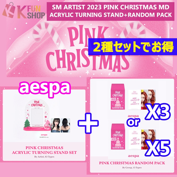 即日 2種セットでお得[STAND+RANDOM PACK3コor5コ] aespa_SM ARTIST 2023 PINK CHRISTMAS MD【キャンセル不可】