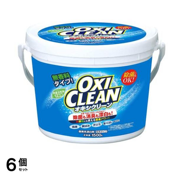 【2021A/W新作★送料無料】 OXI CLEAN(オキシクリーン) 6個セット 1500g 粉末タイプ 洗濯洗剤