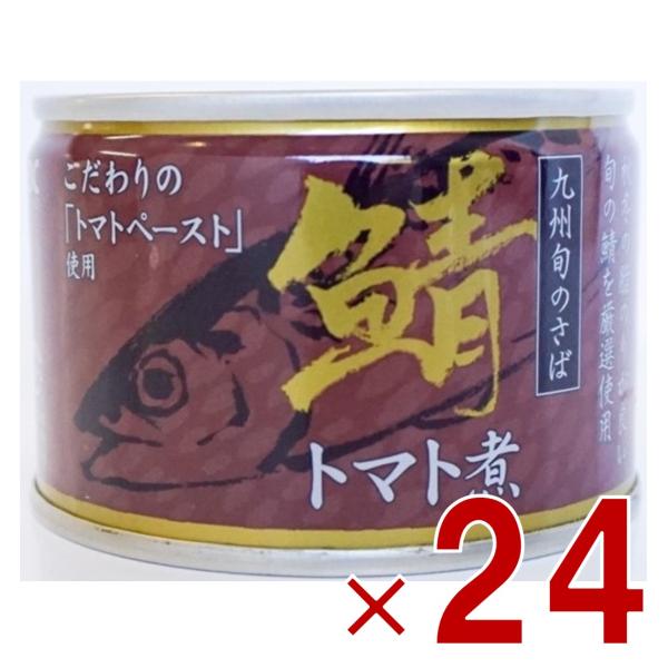 相浦缶詰 さばトマト煮 サバ缶 鯖缶 さば トマト煮 とまと 九州旬の鯖使用 缶詰 国産 長期保存 災害対策 保存食 備蓄 24個 6,280円
