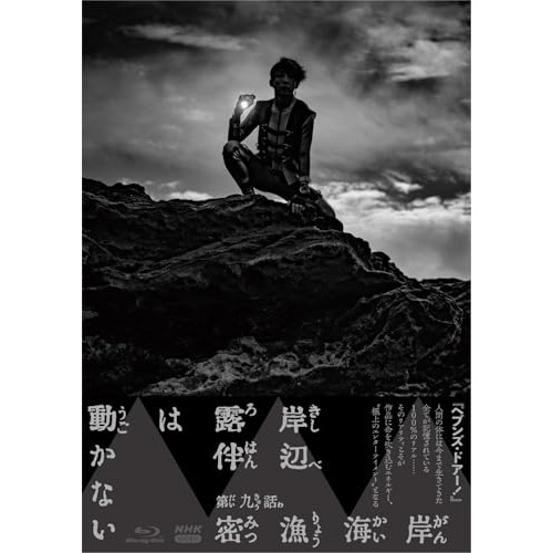 岸辺露伴は動かないIV(Blu-ray Disc) ／ 高橋一生 (Blu-ray) NSBS-54460