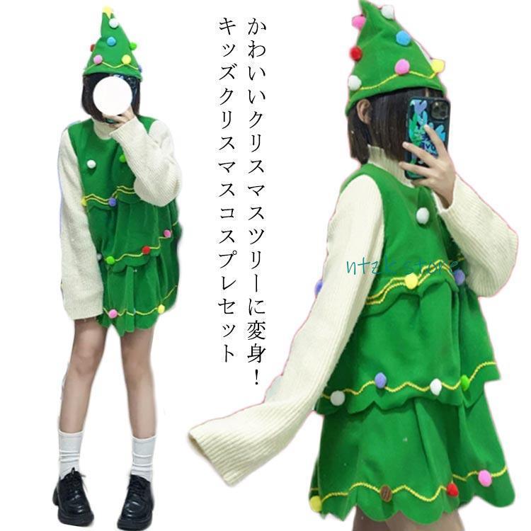 短納期 クリスマス 大人気 子供 大人 面白い レディース クリスマスツリー 仮装 衣装 服 ワンピース 帽子 2点セット コスチューム 子供服 おもしろ