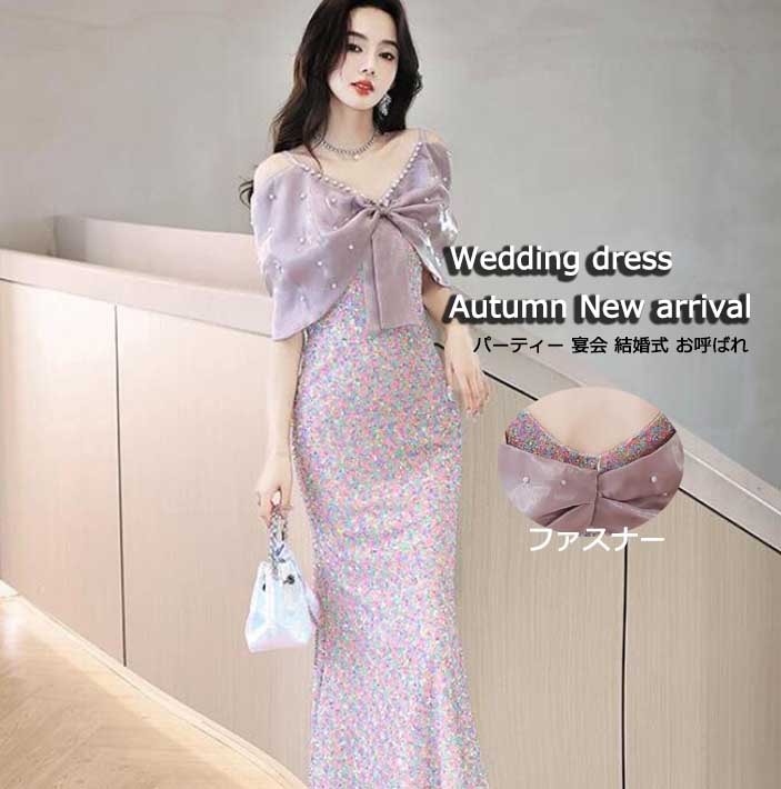 大ヒット 高級感 ライトパープル 可愛い おしゃれ スパンコール レディース 女性用 パーティードレス ウェディングドレス エレガント リボン パール オフショルダー カラフル 着痩せ フィッシュテー