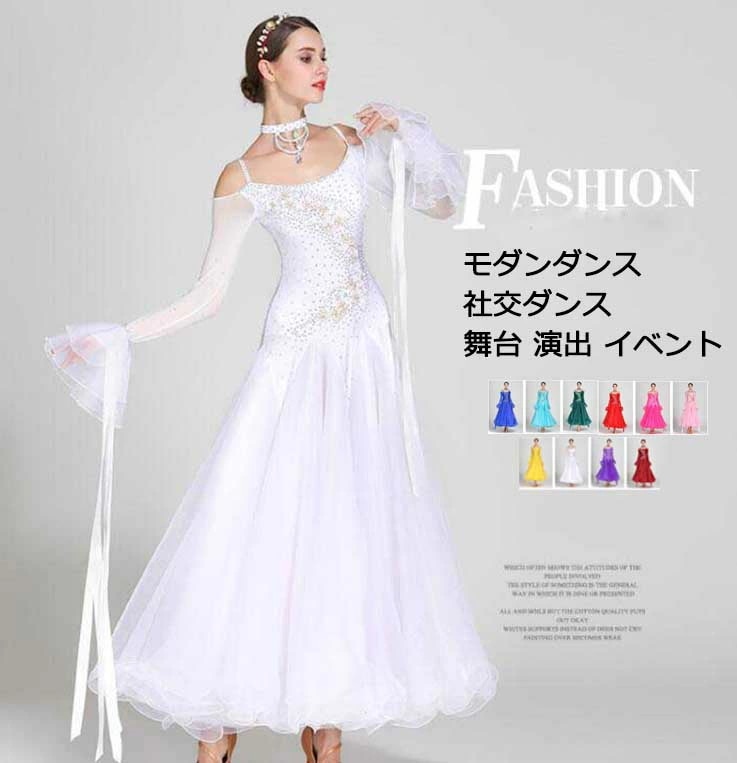 レア商品レディースドレス 上品 ワンピース 社交ダンス 高品質 舞台 演出 ステージ衣装 社交ダンス モダンダンス スタンダードドレス ワルツ 長袖 ロングドレス 着痩せ スパンコール 大きい裾 10