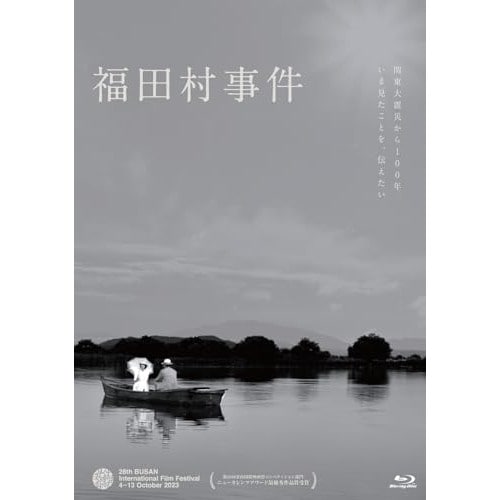 福田村事件(Blu-ray Disc) / 井浦新/田中麗奈 (Blu-ray) PADX-1017