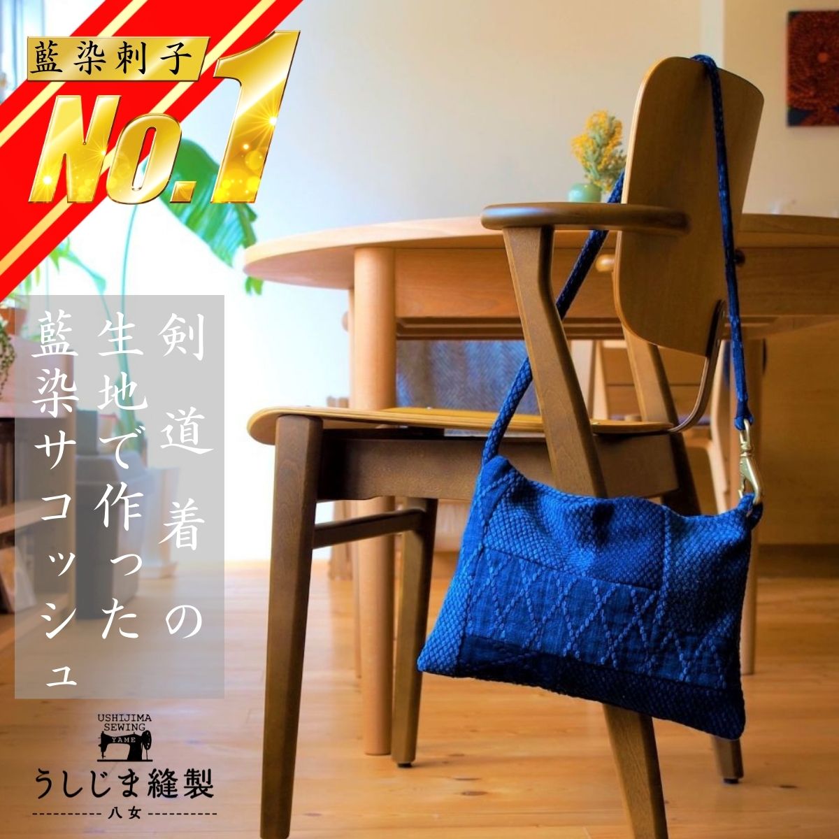 ショルダーバッグ レディース メンズ 斜めがけ 大人 軽量 小さめ 藍染 バッグ ミニショルダー サコッシュ ミニ スマホ パッチワーク 剣道着 剣道 刺子 刺し子 二重刺子 さしこ 和 伝統 ジャパ
