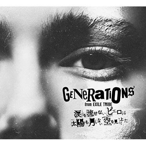 GENERATIONS from EXILE TRIBE ／ 涙を流せないピエロは太陽も月もない空を見上げた(初回生産限... (CD) RZCD-86371