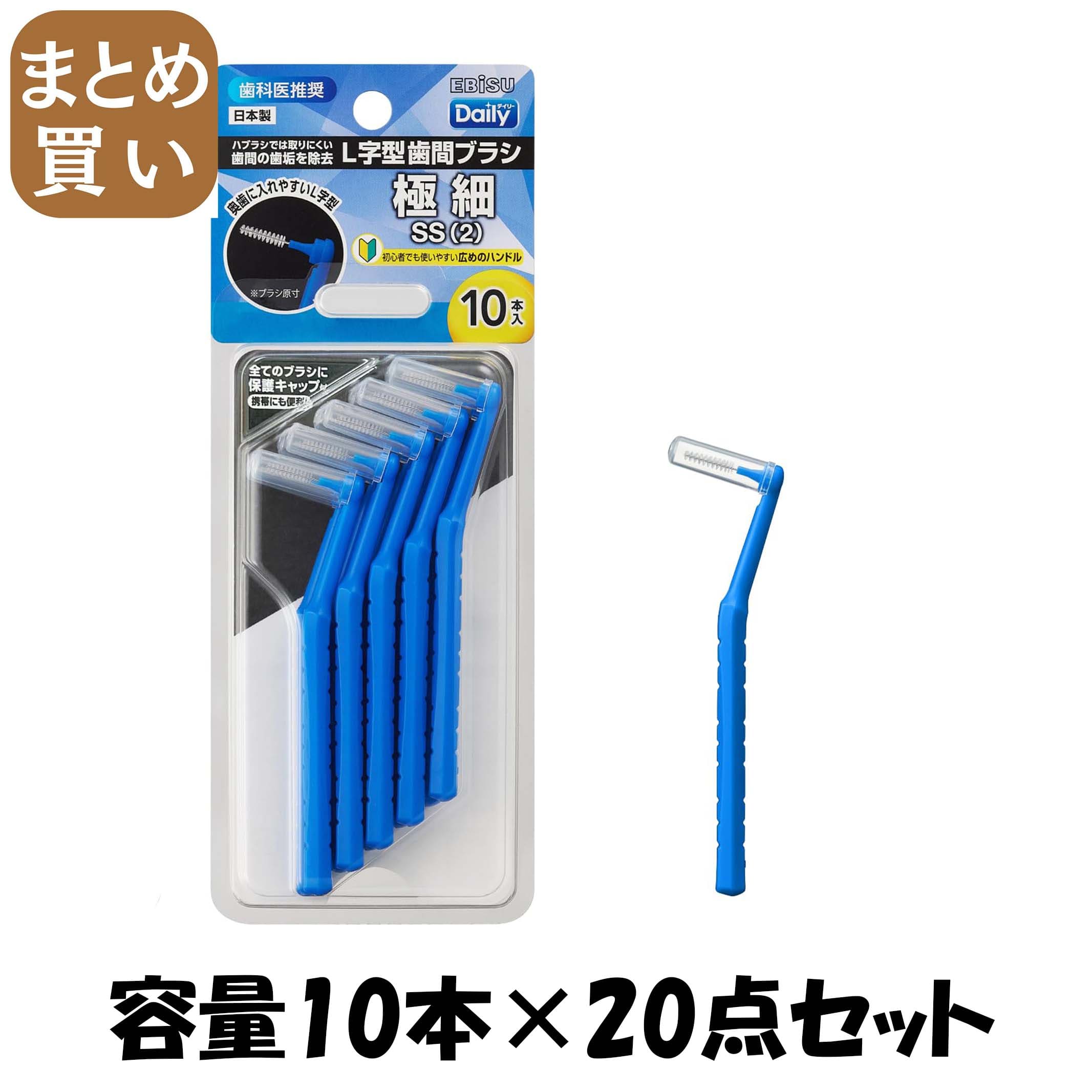 【まとめ買い】Ｂ－Ｄ４６７２　デイリーキャップ付Ｌ字歯間ブラシ１０本入・ＳＳ 容量10ﾎﾝ×20点セットエビス フロス・歯間ブラシ