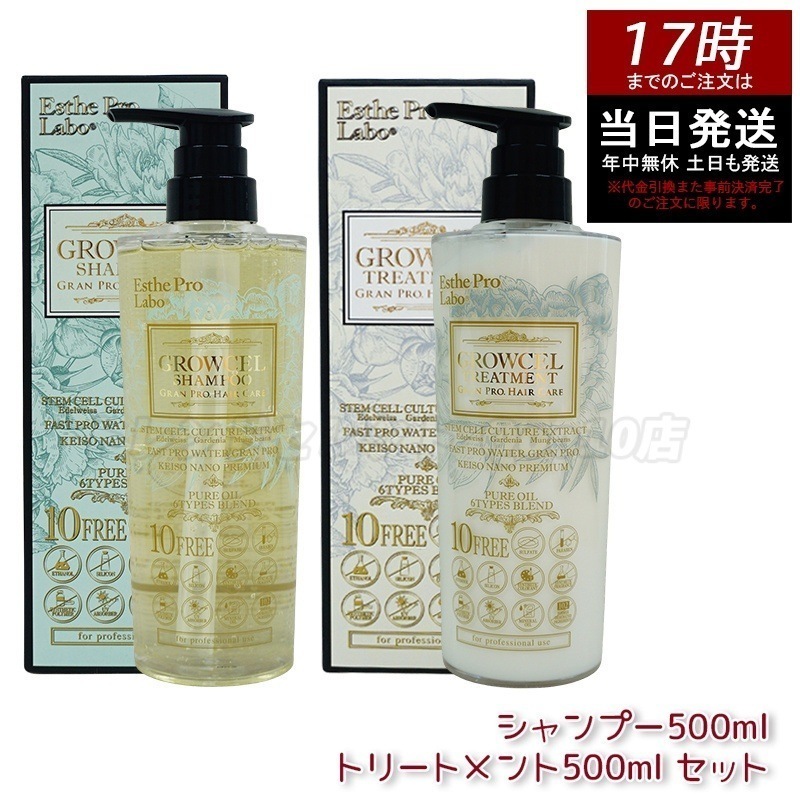 エステプロラボ グロウセル シャンプー500ml＆トリートメント500ml セット グランプロ ヘアケア 5,465円