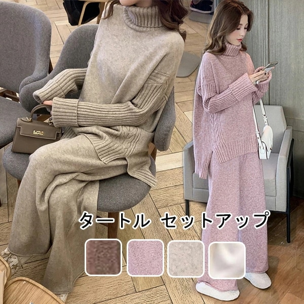 タートル セットアップ レディース ニット 秋冬 パンツセット ワイドパンツ ニット 2点セット 長袖 せーたー タートルネック トップス カジュアル ロングパンツ 着痩せ 体型カバー きれいめ ゆっ