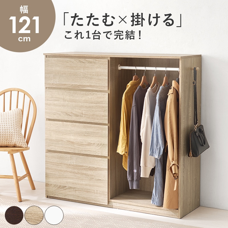 ハンガーラック ナチュラル チェスト 幅121 引出し4杯 クローゼット 衣類収納 収納家具 ポール取り外し可能 サイドフック シンプル