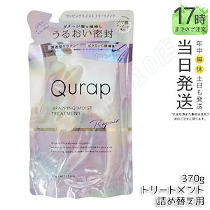 Qurap キュラップ ラッピングモイスト トリートメント 詰め替え370g 浸透型ケラチン ビタミンC誘導体 保湿 ヘアケア ダメージ パラベンフリー 合成着色料フリー ケラチンシャン