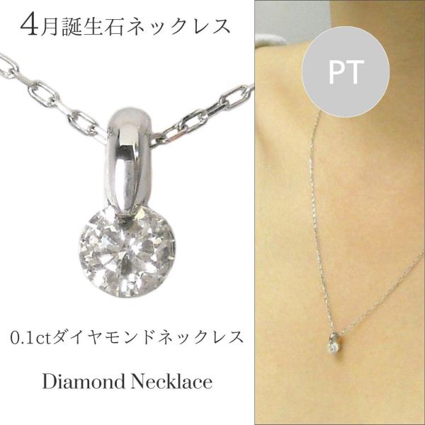 ダイヤモンド ネックレス 一粒 プラチナ 4月誕生石 0.1ct 0.1カラット 一点留め レディース 50代 40代 60代 30代 20代 シンプル pt900 pt850 妻 彼女 ギフト
