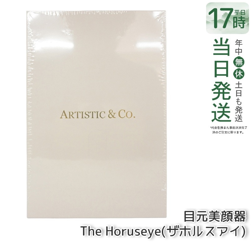 美顔器 ARTISTIC＆CO. The Horuseye ザ ホルスアイ 目もと専用美顔器 アーティスティック＆シーオー 目元 EMS RF TP 美容