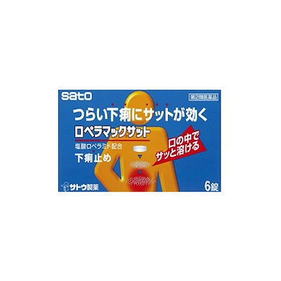 他サイト： 【第(2)類医薬品】ロペラマックサット 6錠 佐藤製薬の商品画像
