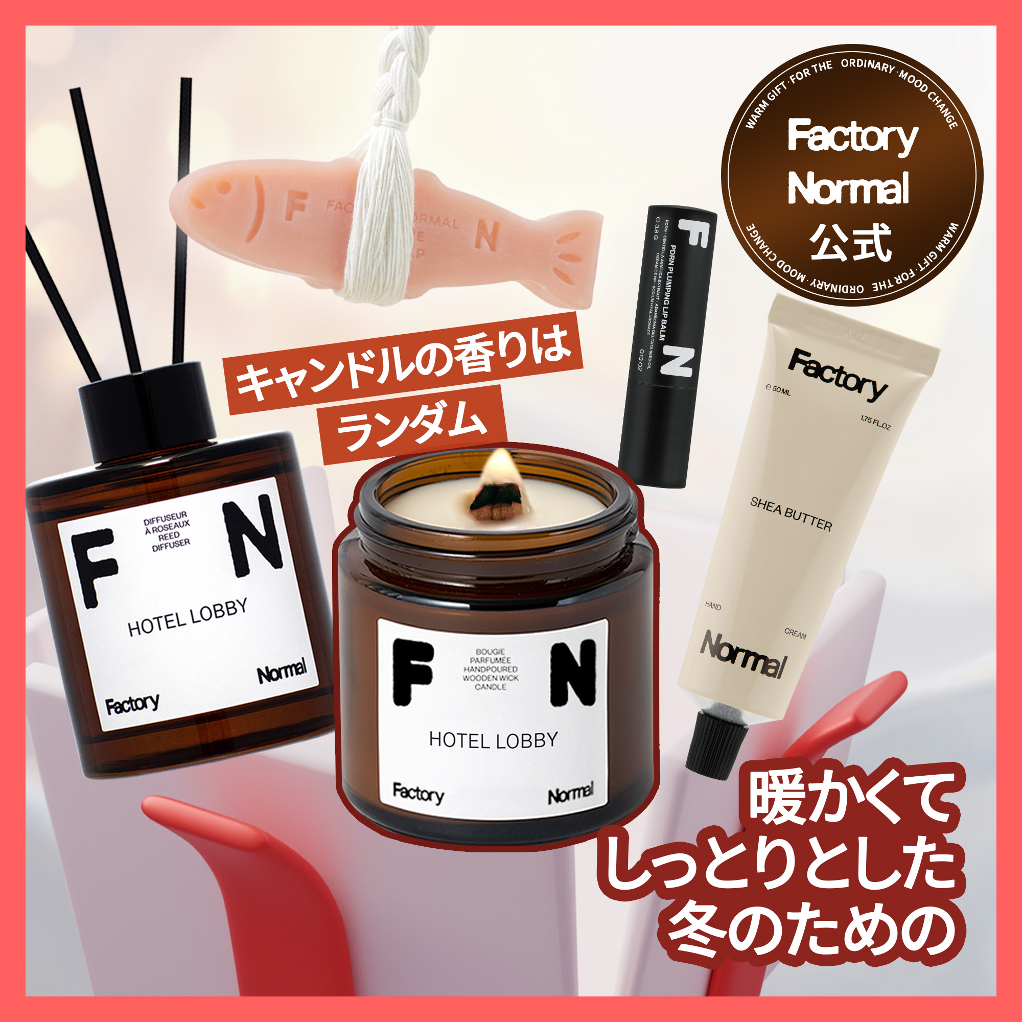 【公式】 あたたかい香りとうるおいの福袋 / キャンドル ディフューザー ハンドクリーム リップバーム ソープ入り