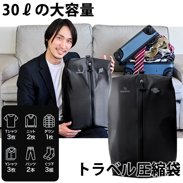 かる旅圧縮バッグ (送料無料) 圧縮袋 衣類 防水 防臭 旅行用圧縮袋 圧縮バック ポーチ 収納 高圧縮 大容量 旅行 出張 トラベル 便利グッズ トラベルグッズ フォースプリング