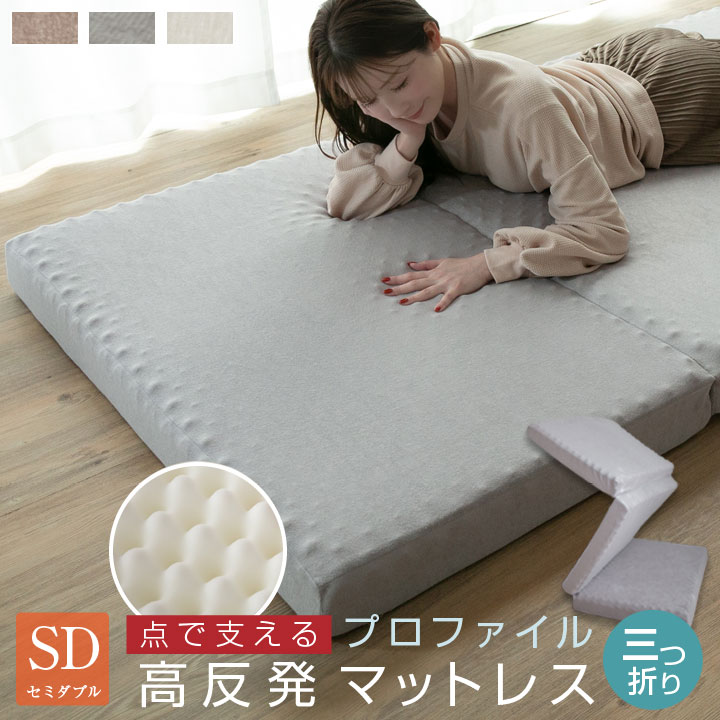 マットレス セミダブル 高反発 10cm 三つ折り プロファイル加工 プロファイルマットレス 3つ折り 体圧分散 折りたたみ 敷き布団 敷ふとん 硬め かため 厚み10cm パイル生地 寝具 布団
