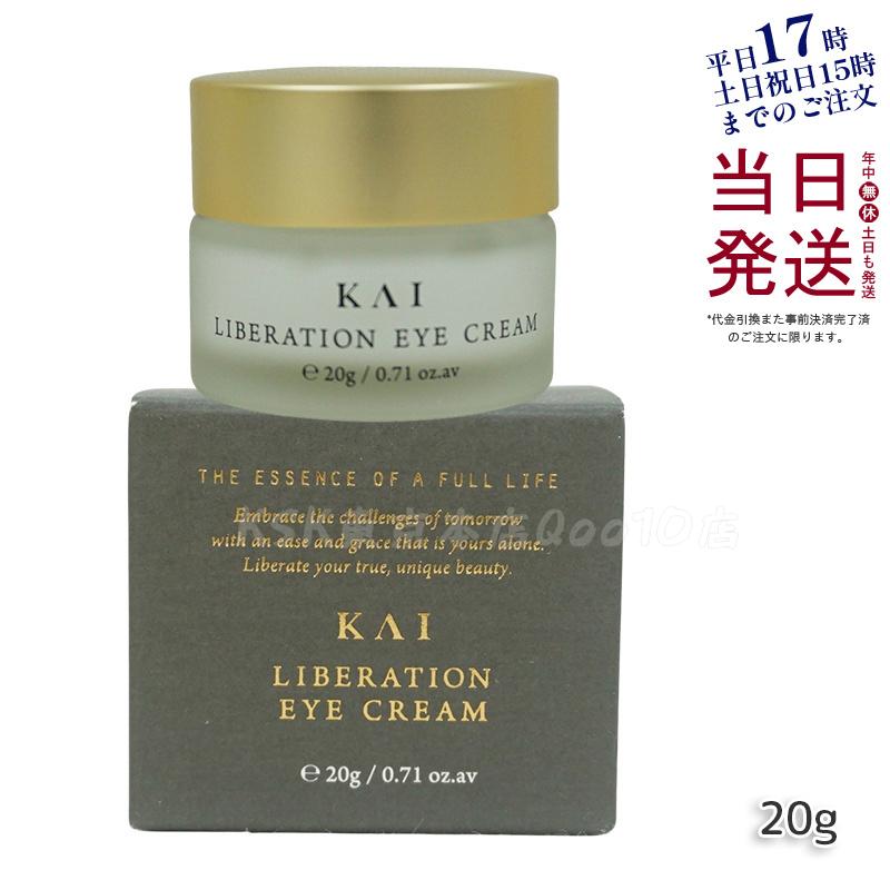 カイ リベレーションアイクリーム 20g KAI アイクリーム 目元