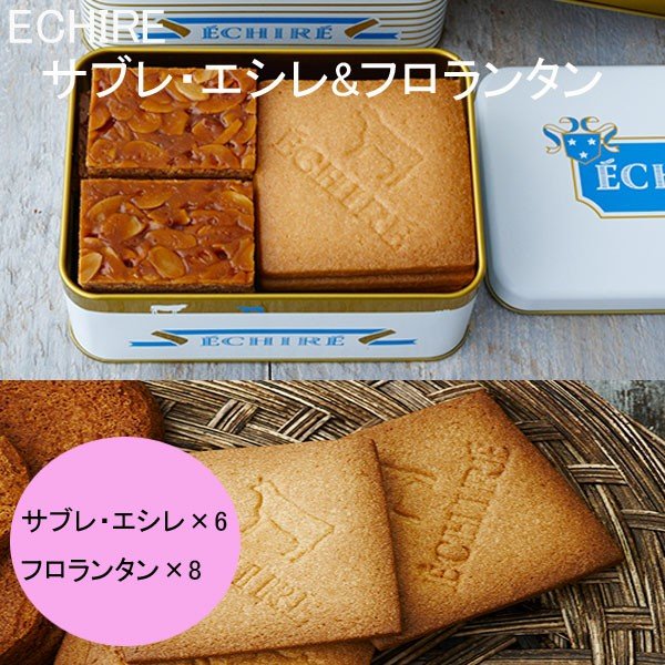 エシレ　サブレエシレ　6枚　フロランタン　8枚　バター　クッキー　ハロウィン　クリスマスギフト