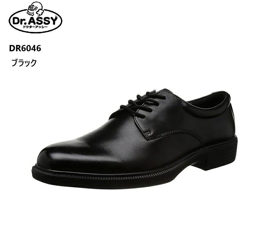 Dr.ASSY(ドクターアッシー)DR6046 ウォーキングビジネスシューズ メンズ プレーントゥ 本革 超軽量 幅広4Eワイドラストです 通気孔システムにより靴内のムレを緩和します