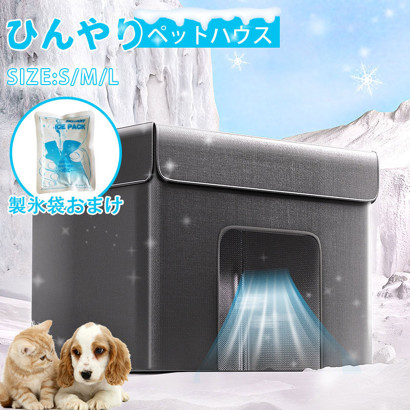 【今限定！レビューでマットをプレゼント！】ペットハウス 夏 ひんやり ペットベッド 冷感 夏用 犬ハウス 猫ハウス ペット用 クール 猫 犬 ペット用品 ネコ ベッド 室内 ペットハウス 冷房 暑さ対