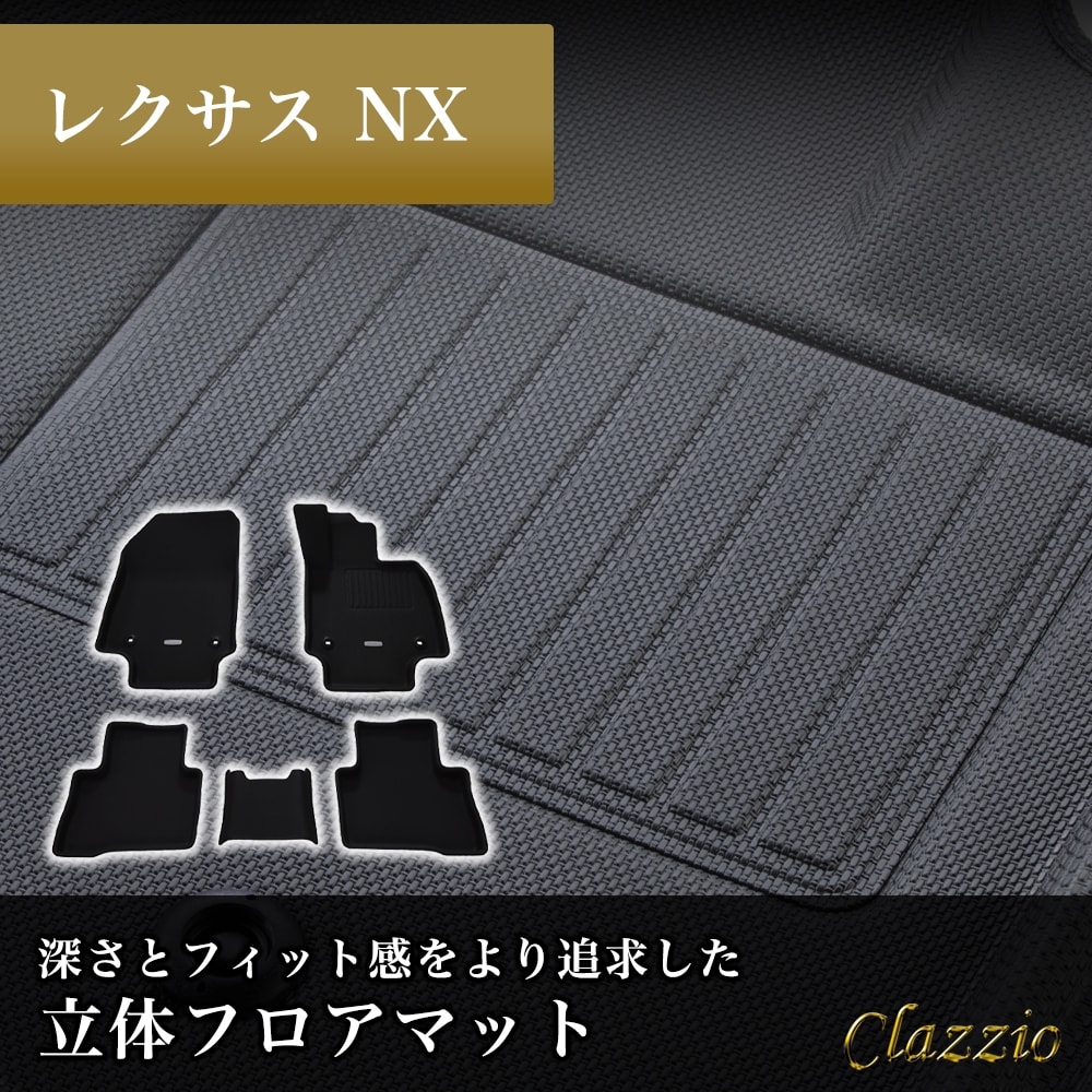 イレブンインターナショナル Clazzio(クラッツィオ) 立体フロアマット 1列目+2列目セット レクサスNX NEWラバータイプ ブラック ET-1437 フロアマット 乗用車用 車用 カーマット