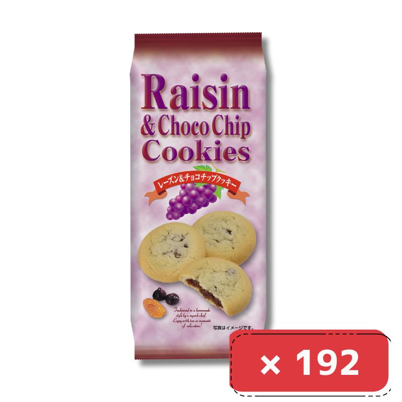8枚×12袋入り計16箱 H&H レーズンチョコチップクッキー まとめ買い 箱 お菓子