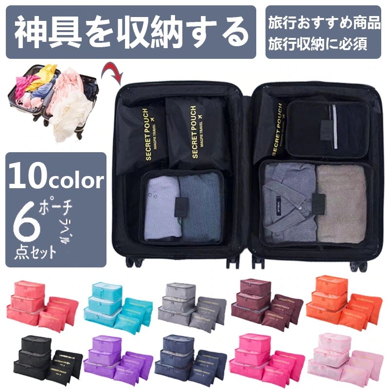 【爆安！2个购买100日元折扣】トラベルポーチ収納ポーチ6点セットアレンジケース衣類収納ケース 旅行バッグランドリーメッ/下着収納着替え袋