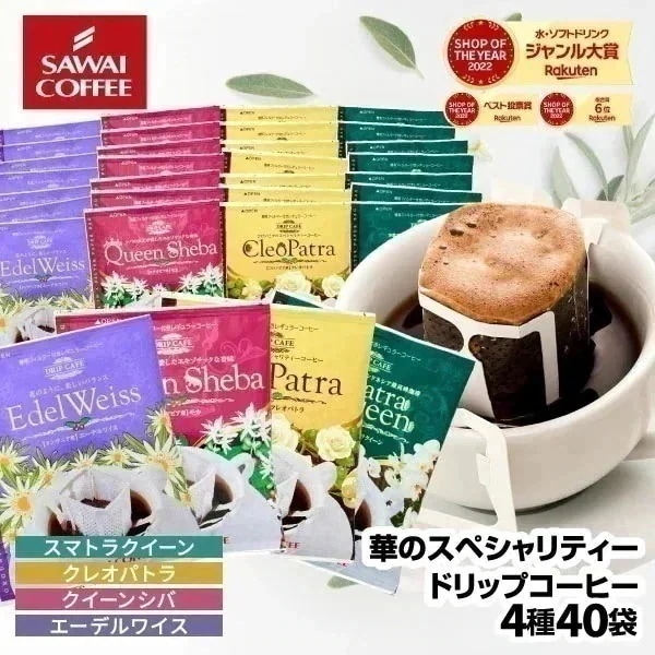 鮮度抜群 ドリップコーヒー 華の4種 40杯分 福袋 珈琲 ドリップパック コーヒー 大容量 個包装 8g 飲み比べ セット エーデルワイス スマトラクイーン クレオパトラ クイーンシバ