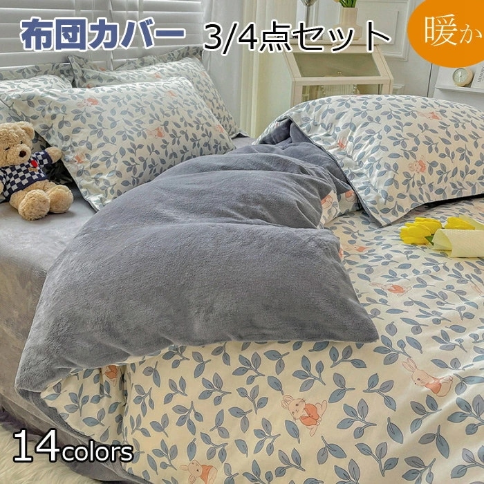 掛け布団カバー 秋冬布団カバー シングル 3点4点セット マイクロファイバー フランネル セミダブル あったか 布団カバー 掛けカバー 掛けふとんカバー 掛カバー 掛布団カバー シーツ ボックスシー