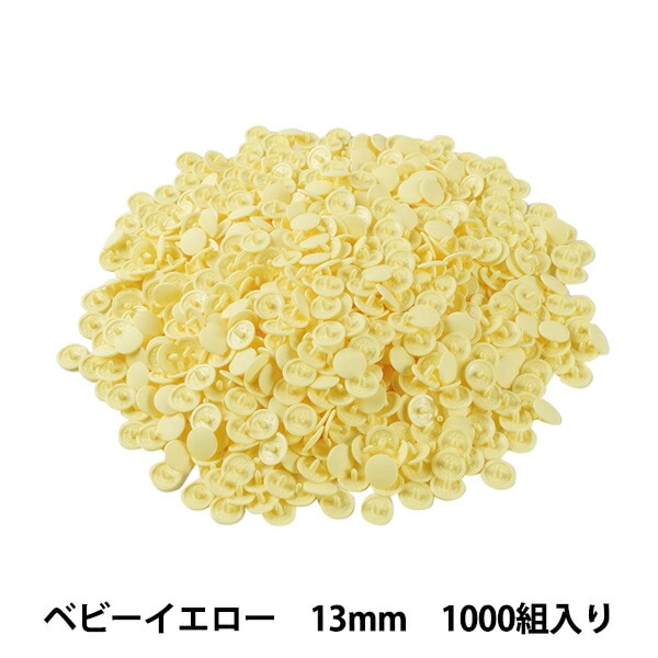 ボタン 『プラスナップボタン 13mm ベビーイエロー 1000組入り SUN15-72G』