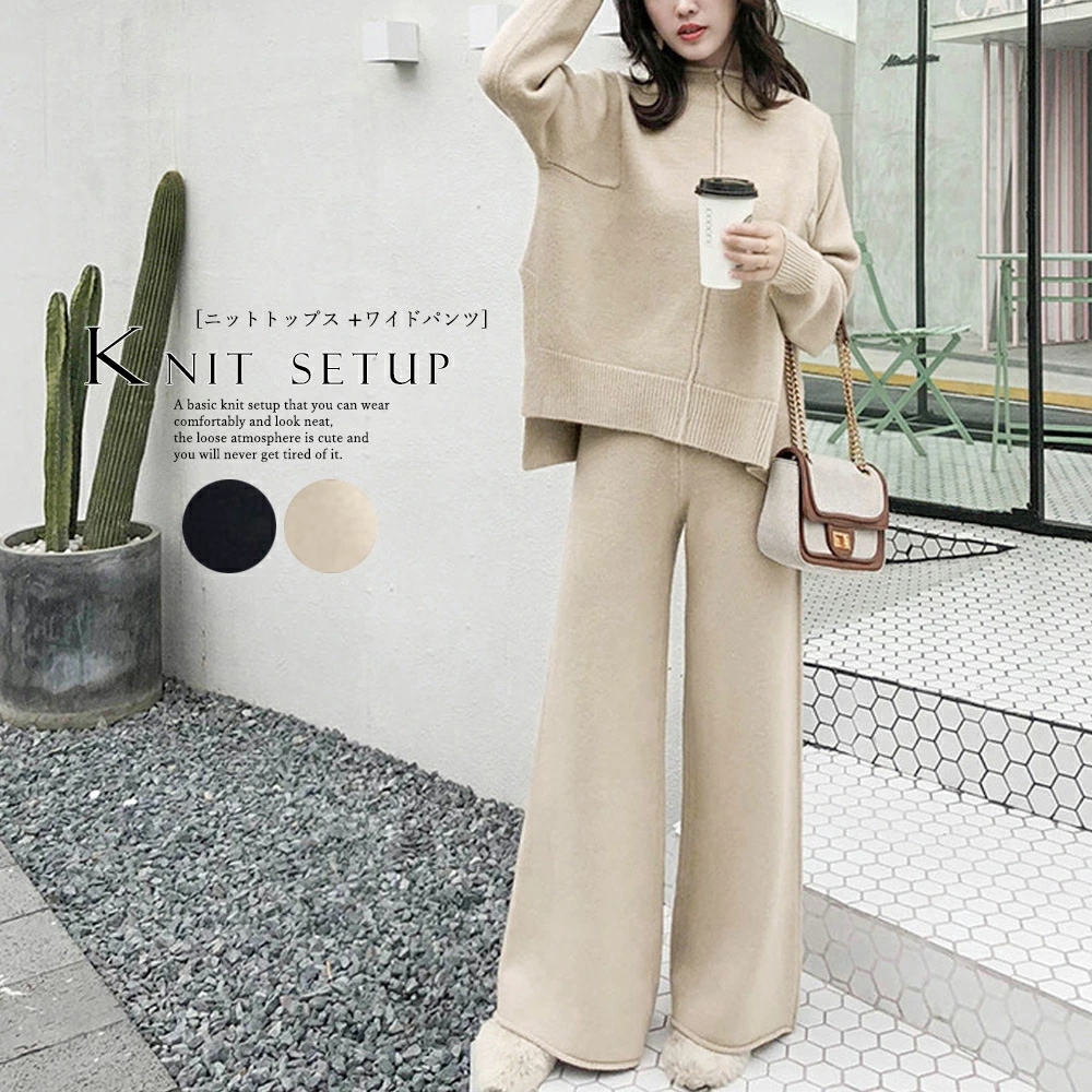即納可能2色ブラック ベージュ トップスパンツセット ニットトップス＆ニットパンツ 普段着 部屋着 お出かけ デート 旅行 韓国風ファッション インスタ 撮影 アイドルニットセットアップ レディ