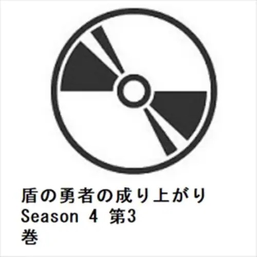 【BLU-R】盾の勇者の成り上がり Season 4 第3巻