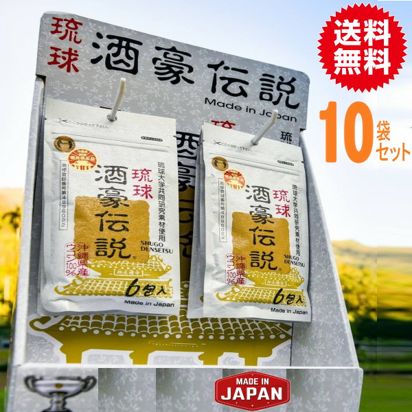 琉球酒豪伝説10袋（60包）　沖縄で定番！お酒のお供！