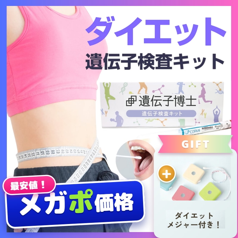 Qoo10] 遺伝子博士 遺伝子検査ダイエット『遺伝子博士』肥満遺