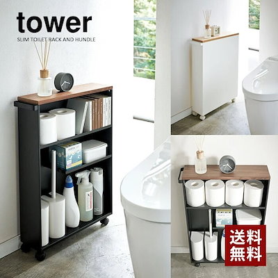 他サイト： トイレ収納 山崎実業 TOWER タワー ハンドル付きスリムトイレラック ホワイトの商品画像