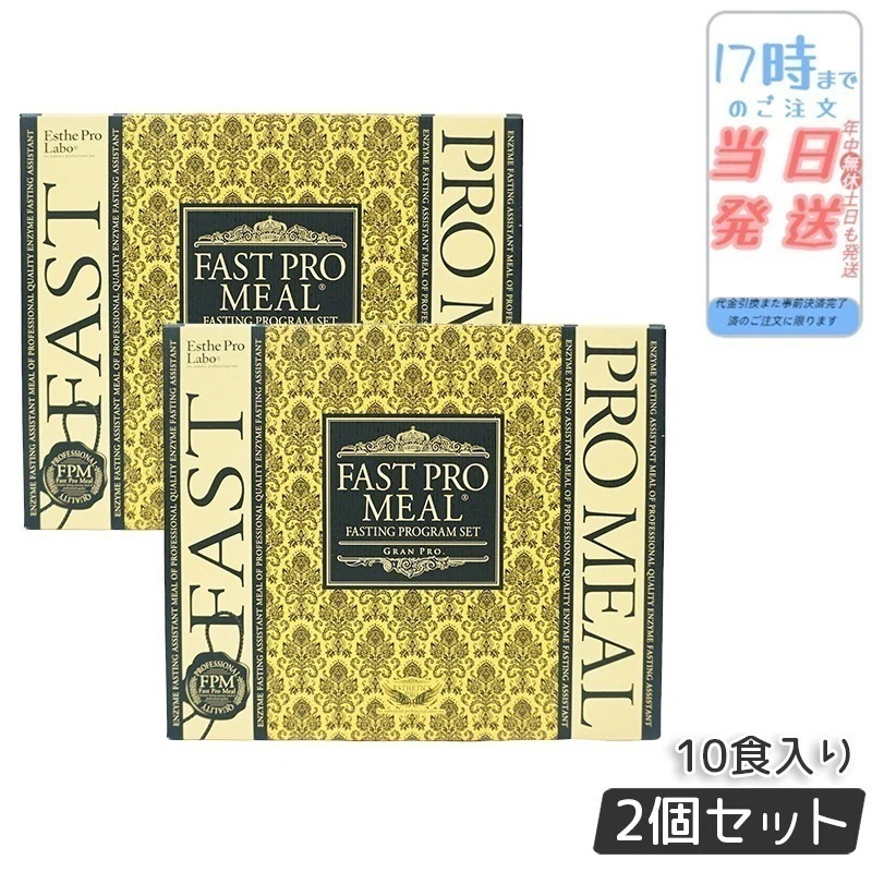 【2個セット】 ファストプロミール 10食 ファスティングブック付 ダイエット食品 ファスティングプログラム