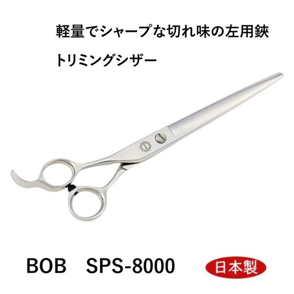 BOB SPS-8000 左用カット鋏 7インチ 日本製 レフト トリミング
