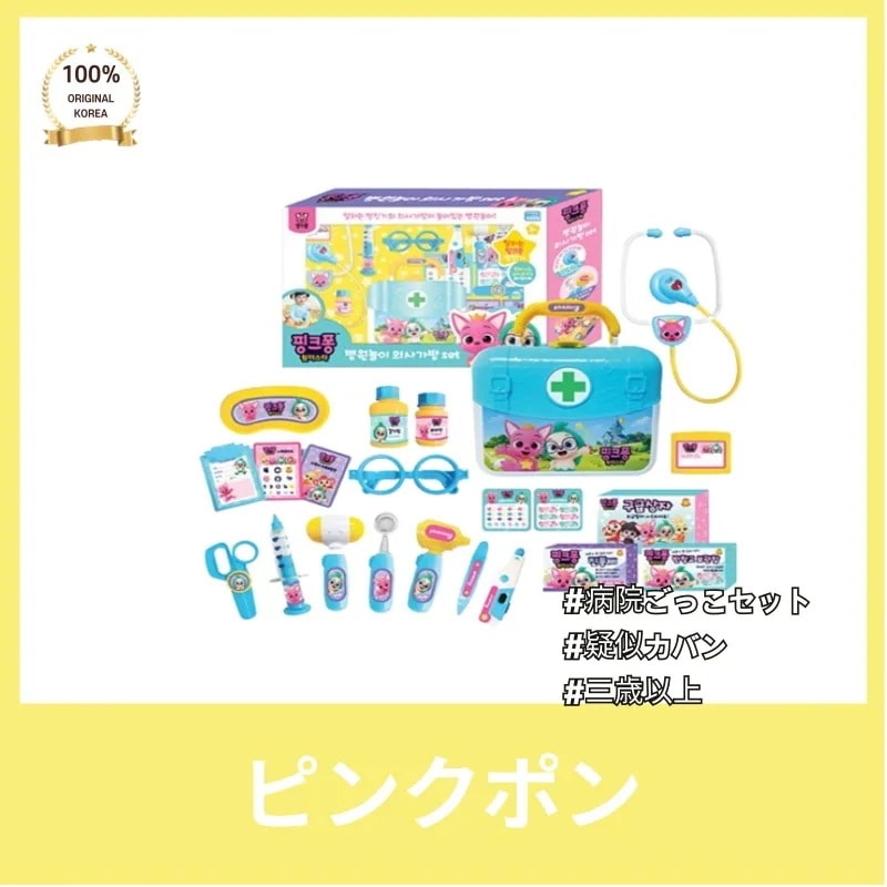 Pinkfon 病院遊びセット お医者さんのかばん かわいい 面白いです 救急 おもちゃ 3歳以上