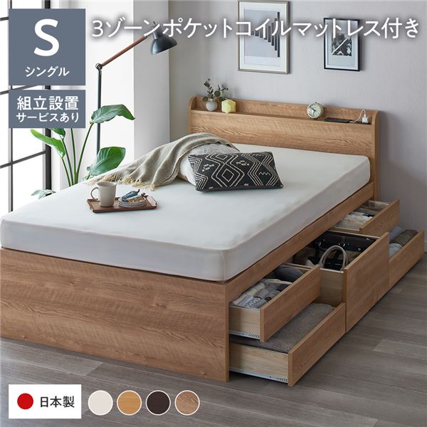 [組立設置サービス付き] 収納 ベッド 宮付き 通常丈 シングル 3ゾーンポケットコイルマットレス付き シャビーオーク 収納付 棚付 すのこ 日本製 （北海道/沖縄/離島配送不可）