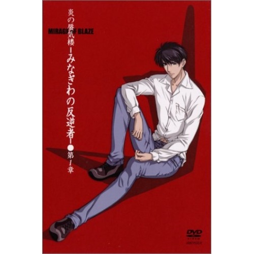 炎の蜃気楼-みなぎわの反逆者-第1章 (DVD) ANSB-7001