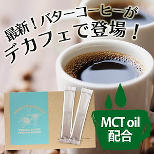 【ＭＣＴオイル配合】 デカフェオーガニックバタープレミアムコーヒー