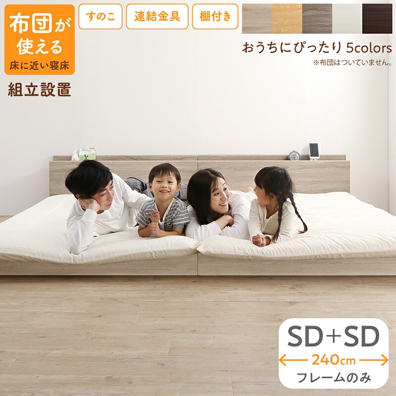 [組立設置付]すのこ仕様 連結フロアファミリーベッド [トコトコ] [ベッドフレームのみマットレスなし] 幅240cm（SD＋SD） [フレーム色]ニュアンスホワイト
