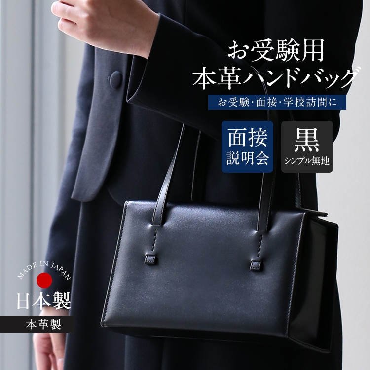 お受験 バッグ ハンドバッグ ママ 日本製 本革 レザー 面接 説明会 見学会 幼稚園 小学校 入園式 入学式 母親 レディース フォーマル お受験バッグ 黒 BG-20075