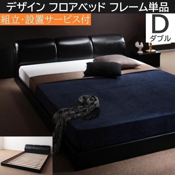 組立 設置付 ボリュームヘッドボード ダブルベッド ロータイプ PVCレザー フロア ローベッド オール合皮レザーフレーム フレーム単品