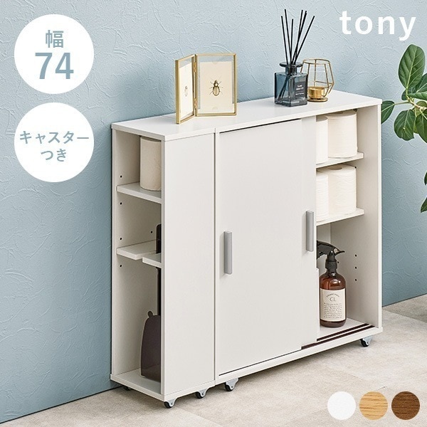 トイレ ラック スリム おしゃれ 収納棚 隙間収納 シンプル 高さ調節 トイレ収納 サニタリー 掃除用具 洗剤 ブラシ 整理 白 ホワイト 幅74cm キャスター トニー