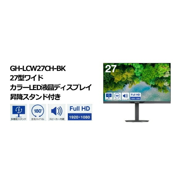 GREEN HOUSE GH-LCW27CH-BK 27インチ液晶モニター（昇降スタンド付き）